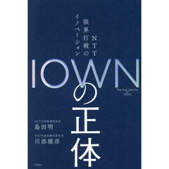 ＩＯＷＮの正体　ＮＴＴ限界打破のイノベーション