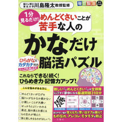 毎日脳活スペシャル　めんどくさいことが苦手な人のかなだけ脳活パズル