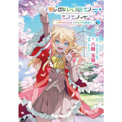 小説もめんたりー・リリィ　Ｐｒｅｃｉｏｕｓ　Ｉｎｔｅｒｌｕｄｅｓ　１