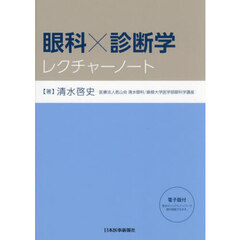 眼科×診断学レクチャーノート