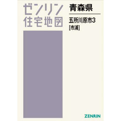 青森県　五所川原市　３　市浦