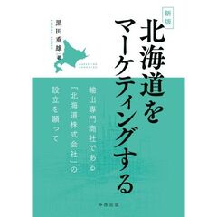 北海道をマーケティングする