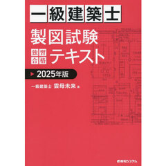 一級建築士製図試験独習合格テキスト　２０２５年版