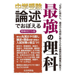 中学受験論述でおぼえる最強の理科　増補改訂５版