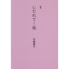 しだれて…桜　詩集
