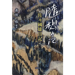 随想の記　佐々國雄日記