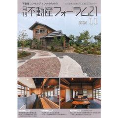 月刊不動産フォーラム２１　不動産コンサルティングのための　２０２４年１１月号