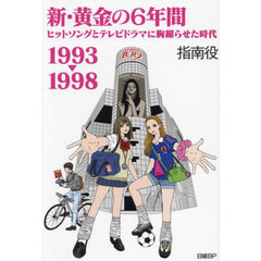 新・黄金の６年間１９９３－１９９８　ヒットソングとテレビドラマに胸躍らせた時代