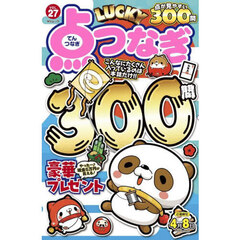 ＬＵＣＫＹ点つなぎ　ＶＯＬ．２７