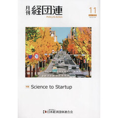 月刊　経団連　２０２４年１１月号