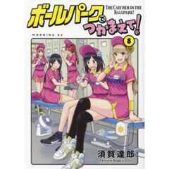 ボールパークでつかまえて！　８