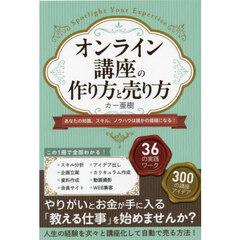 オンライン講座の作り方と売り方　あなたの知識、スキル、ノウハウは誰かの価値になる！