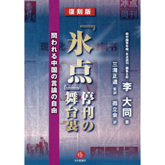 『氷点』停刊の舞台裏　問われる中国の言論の自由　復刻版
