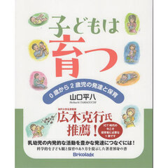 子どもは育つ　０歳から２歳児の発達と保育