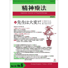 精神療法　Ｖｏｌ．５０Ｎｏ．６（２０２４）　特集先生は大変だ　「先生たち」のメンタルヘルスを通して見えるもの