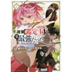 不遇職〈鑑定士〉が実は最強だった　奈落で鍛えた最強の〈神眼〉で無双する　５