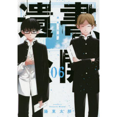 遺書、公開。　６