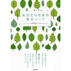おひとりさまの安心ノート