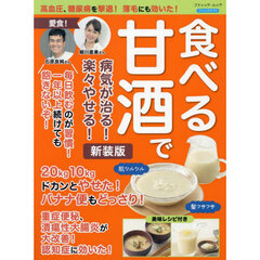 食べる甘酒で病気が治る！楽々やせる！　新装版