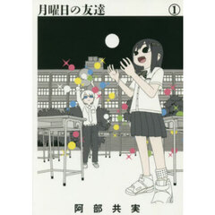 月曜日の友達　１