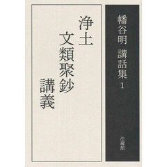 幡谷明講話集　１　浄土文類聚鈔講義