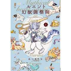 ルエント幻獣調整師　１