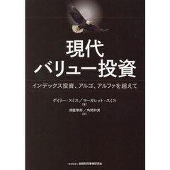 現代バリュー投資　インデックス投資、アルゴ、アルファを超えて