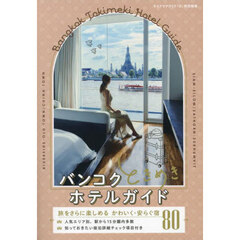 バンコクときめきホテルガイド　旅をさらに楽しめるかわいく・安らぐ宿８０