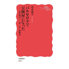 バルセロナで豆腐屋になった　定年後の「一身二生」奮闘記