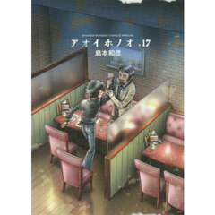 アオイホノオ　１７