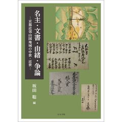 名主・文書・由緒・争論　京都近郊山国地域の中世・近世