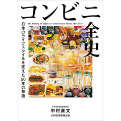 コンビニ全史 日本のライフスタイルを変えた50年の物語