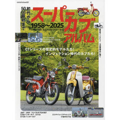 スーパーカブアルバム１９５８～２０２５　初代から５０ｃｃ最終まで