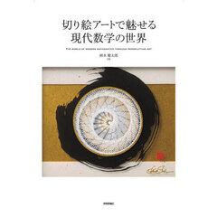 切り絵アートで魅せる現代数学の世界