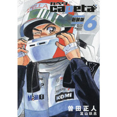 ｃａｐｅｔａ　６　新装版
