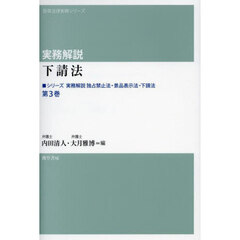 シリーズ実務解説独占禁止法・景品表示法・下請法　第３巻　実務解説下請法