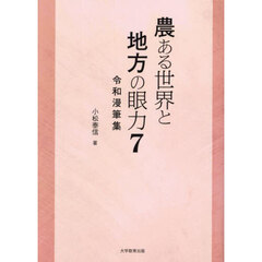 農ある世界と地方の眼力　７　令和漫筆集