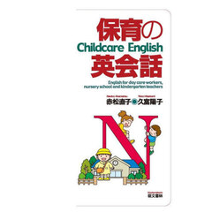 保育の英会話　第３版