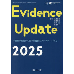 Ｅｖｉｄｅｎｃｅ　Ｕｐｄａｔｅ　２０２５　最新の知見から日々の臨床をアップデートする