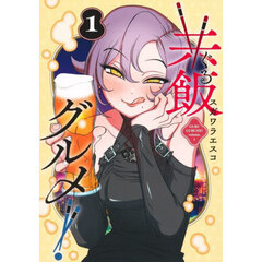 共飯グルメ！　１