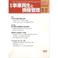 事業再生と債権管理　第１８７号