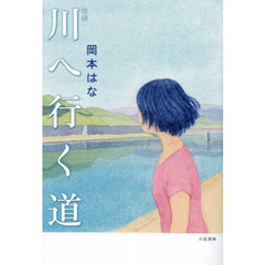 川へ行く道　歌集