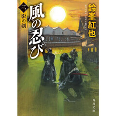 風の忍び　３　影の剣