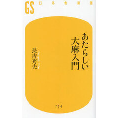 あたらしい大麻入門