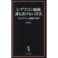 レプリコン騒動誰も書けない真実　「反ワクチン」運動の功罪