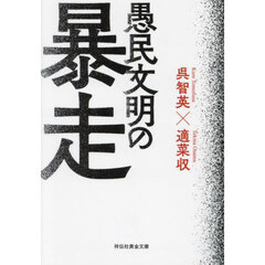 愚民文明の暴走