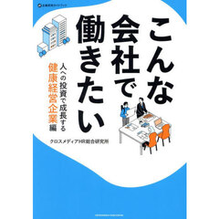 こんな会社で働きたい　人への投資で成長する健康経営企業編