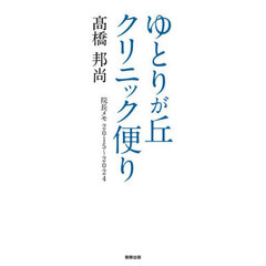 ゆとりが丘クリニック便り　院長メモ２０１５～２０２４