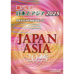 紙パルプ日本とアジア　２０２５