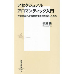 アセクシュアルアロマンティック入門　性的惹かれや恋愛感情を持たない人たち